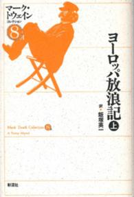 ヨーロッパ放浪記 = 上 A tramp abroad マーク・トウェインコレクション ; 8A