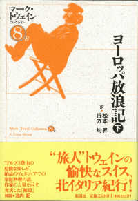ヨーロッパ放浪記 = 下 A tramp abroad マーク・トウェインコレクション ; 8B