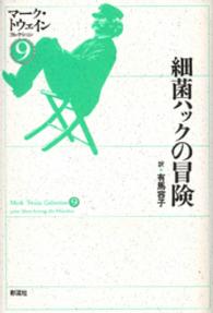 細菌ハックの冒険 = 3000 years among the microbes マーク・トウェインコレクション ; 9