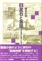 漱石と英国 留学体験と創作との間