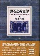 漱石と英文学 ｢漾虚集｣の比較文学的研究