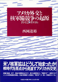 アメリカ外交と核軍備競争の起源 1942-1946.