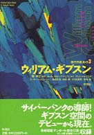 ウィリアム・ギブスン 現代作家ガイド ; 3