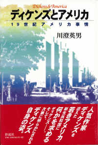 ディケンズとアメリカ 19世紀アメリカ事情