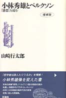 小林秀雄とベルクソン 「感想」を読む