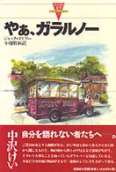 やぁ、ガラルノー カナダの文学