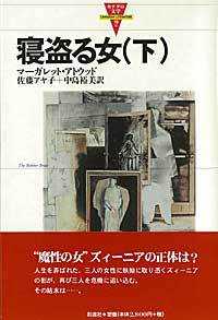 寝盗る女 下 カナダの文学