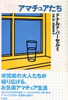 ｱﾏﾁｭｱたち = Amateurs 現代ｱﾒﾘｶ文学叢書 ; 10