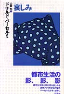 哀しみ = Sadness 現代ｱﾒﾘｶ文学叢書 ; 11