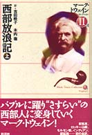 西部放浪記 = 上 Roughing it マーク・トウェインコレクション ; 11A