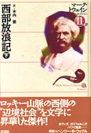 西部放浪記 = 下 Roughing it マーク・トウェインコレクション ; 11B