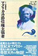 アメリカの爵位権主張者 = The American claimant マーク・トウェインコレクション ; 12