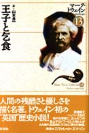 王子と乞食 = The prince and the pauper マーク・トウェインコレクション ; 13