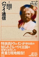 ハワイ通信 = Letters from Hawaii マーク・トウェインコレクション ; 15