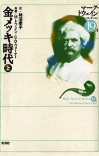 金メッキ時代 = 上 The gilded age, a tale of to-day マーク・トウェインコレクション ; 19A