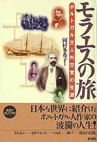 モラエスの旅 ポルトガル文人外交官の生涯