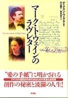 マーク・トウェインのラヴレター