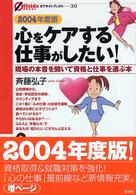 心をケアする仕事がしたい! 2004年度版 現場の本音を聞いて資格と仕事を選ぶ本 オフサイド・ブックス ; 30