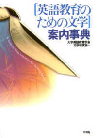 「英語教育のための文学」案内事典