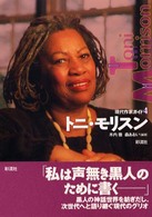 トニ・モリスン Toni Morrison 現代作家ガイド ; 4
