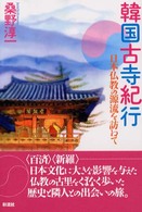 韓国古寺紀行 日本仏教の源流を訪ねて