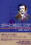 ポーと雑誌文学 マガジニストのアメリカ