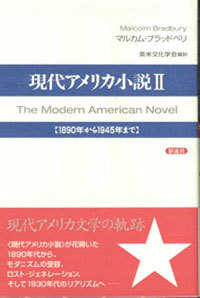 現代アメリカ小説 2