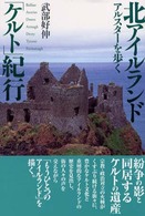 北アイルランド「ケルト」紀行 アルスターを歩く