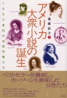アメリカ大衆小説の誕生 1850年代の女性作家たち