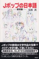 Jﾎﾟｯﾌﾟの日本語 歌詞論