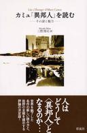 カミュ『異邦人』を読む その謎と魅力