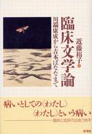 臨床文学論 川端康成から吉本ばななまで