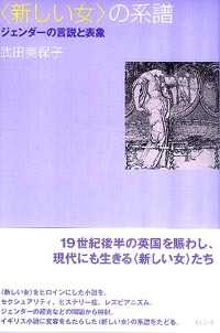 「新しい女」の系譜 ジェンダーの言説と表象