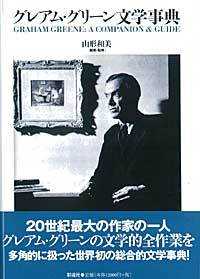 グレアム・グリーン文学事典