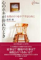 心のホネが折れたとき 女性のうつをケアするために