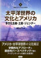 太平洋世界の文化とアメリカ 多文化主義・土着・ジェンダー 変貌するアメリカ太平洋世界