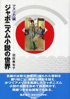 ジャポニズム小説の世界 アメリカ編