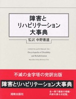 障害とリハビリテーション大事典