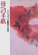母への手紙 アウシュヴィツの聖者コルベ神父