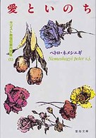 愛といのち 聖母文庫 キリスト教信仰案内講座