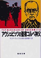 アウシュビッツの聖者コルベ神父 聖母文庫