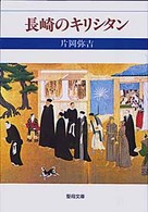 長崎のキリシタン 聖母文庫