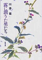 露に潤うた男たち 聖母文庫