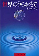世界のうらおもて 聖母文庫