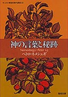 神の言葉と秘跡 聖母文庫 キリスト教信仰案内講座