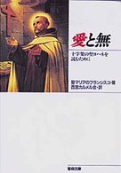 愛と無 十字架の聖ヨハネを読むために 聖母文庫