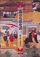 高山右近史話 聖母文庫