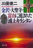 金沢・大聖寺・富山に流された浦上キリシタン 聖母文庫