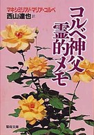 コルベ神父霊的メモ 聖母文庫