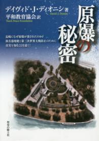 原爆の秘密 長崎になぜ原爆が落されたのか核兵器廃絶と第三次世界大戦防止のために真実を知ることを説く